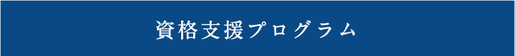 資格支援プログラム