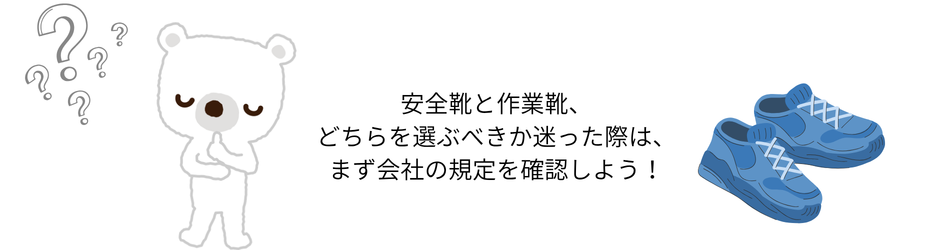 安全靴か作業靴か迷ったら会社の規定を確認