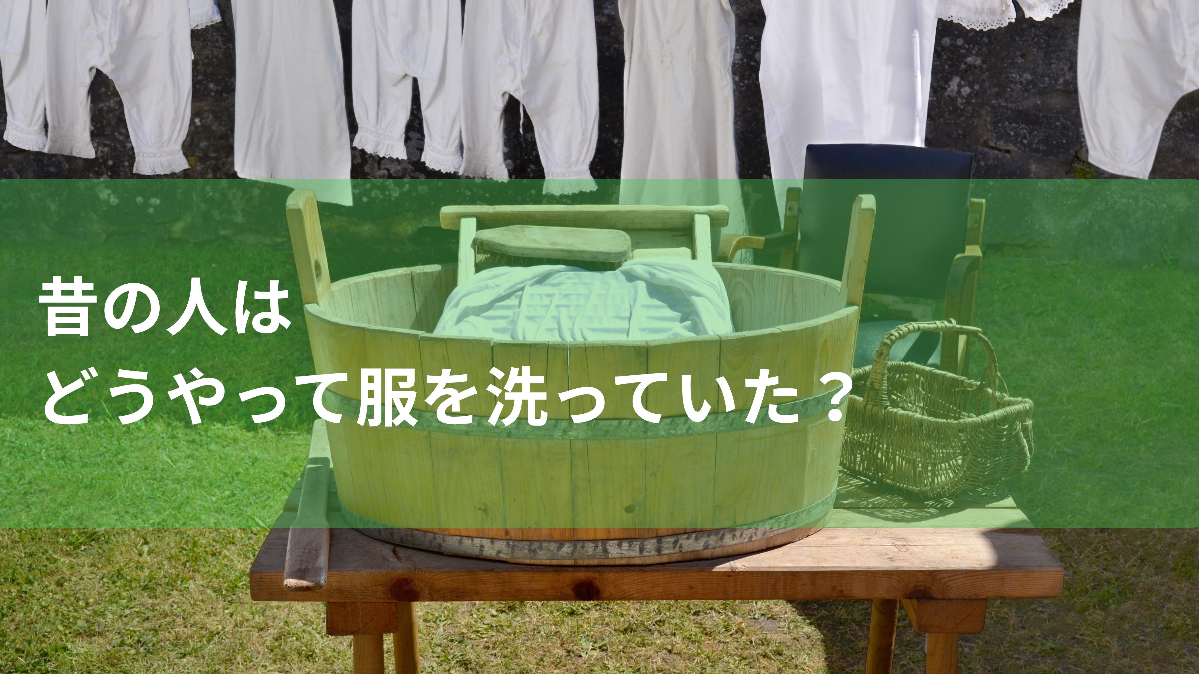 昔の人はどうやって服を洗っていた? 日本の洗濯とクリーニングの歴史