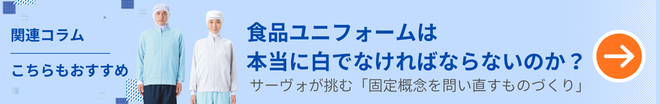 食品ユニフォームは 本当に白でなければならないのか? サーヴォが挑む「固定概念を問い直すものづくり」