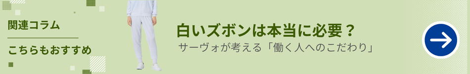 白いズボンは本当に必要？  サーヴォが考える「働く人へのこだわり」
