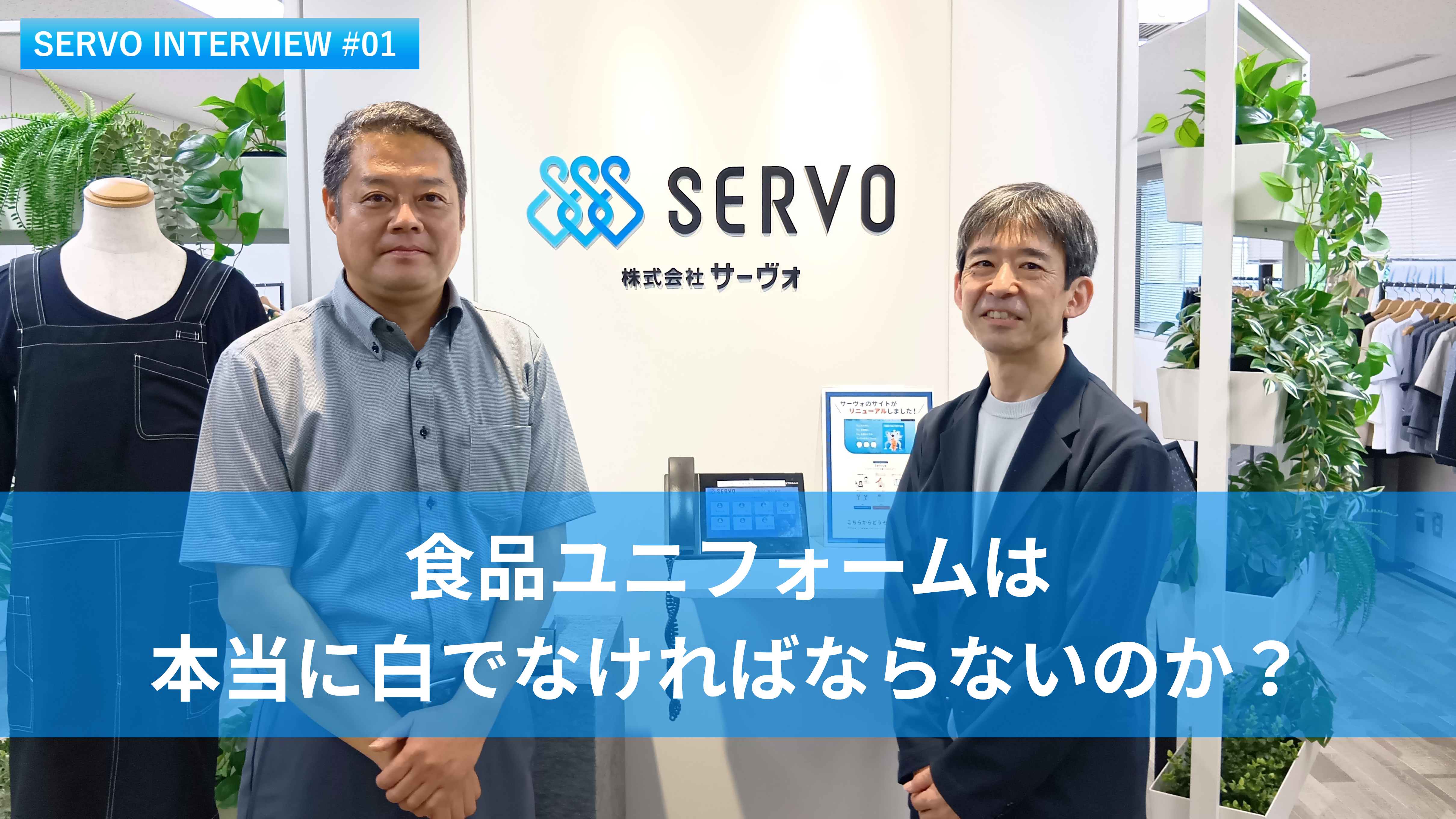 食品ユニフォームは本当に白でなければならないのか？ サーヴォが挑む「固定概念を問い直すものづくり」