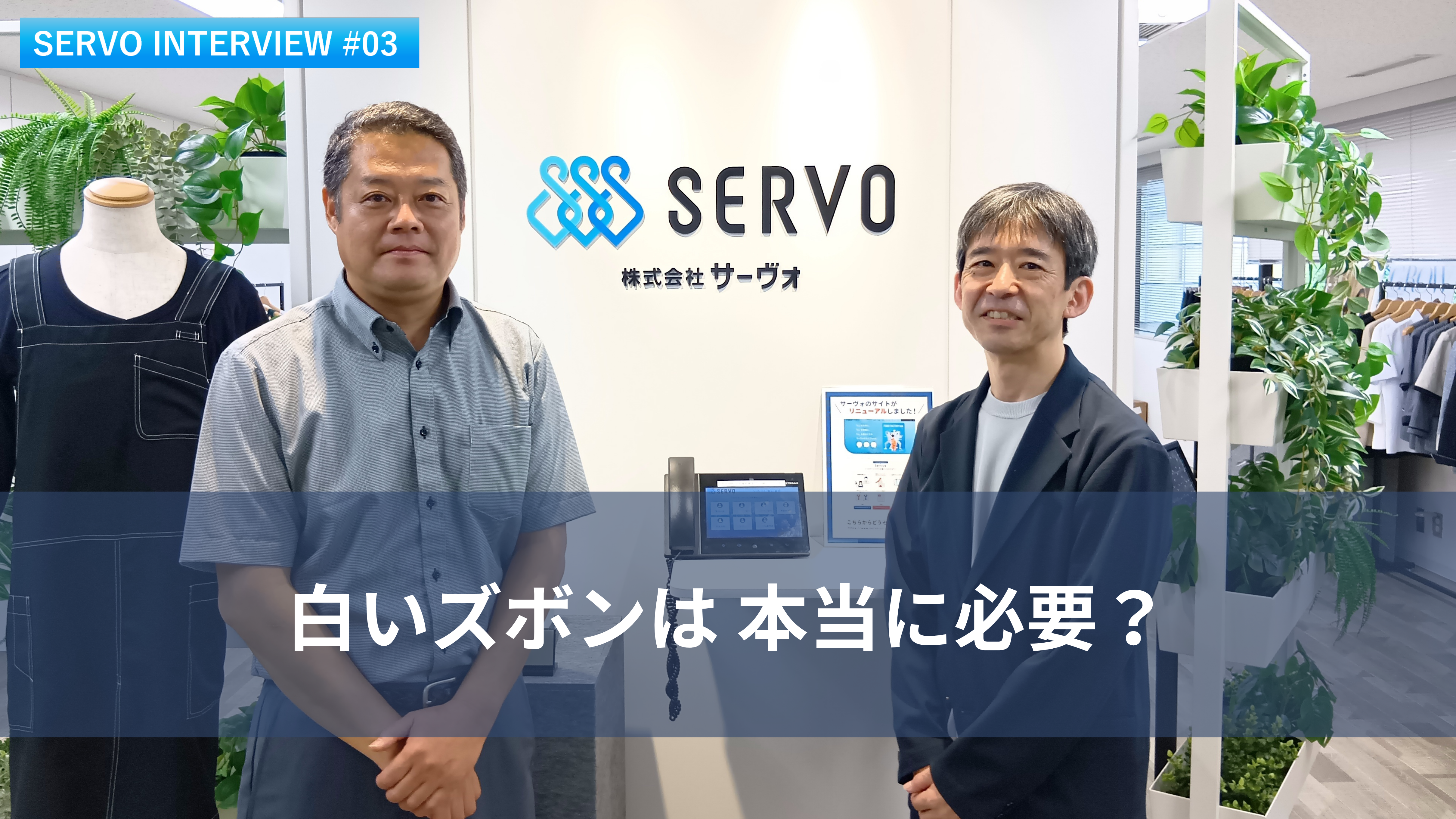 白いズボンは本当に必要？ サーヴォが考える「働く人へのこだわり」