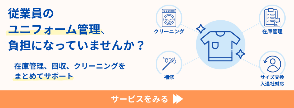 ユニフォームレンタルサービス案内
