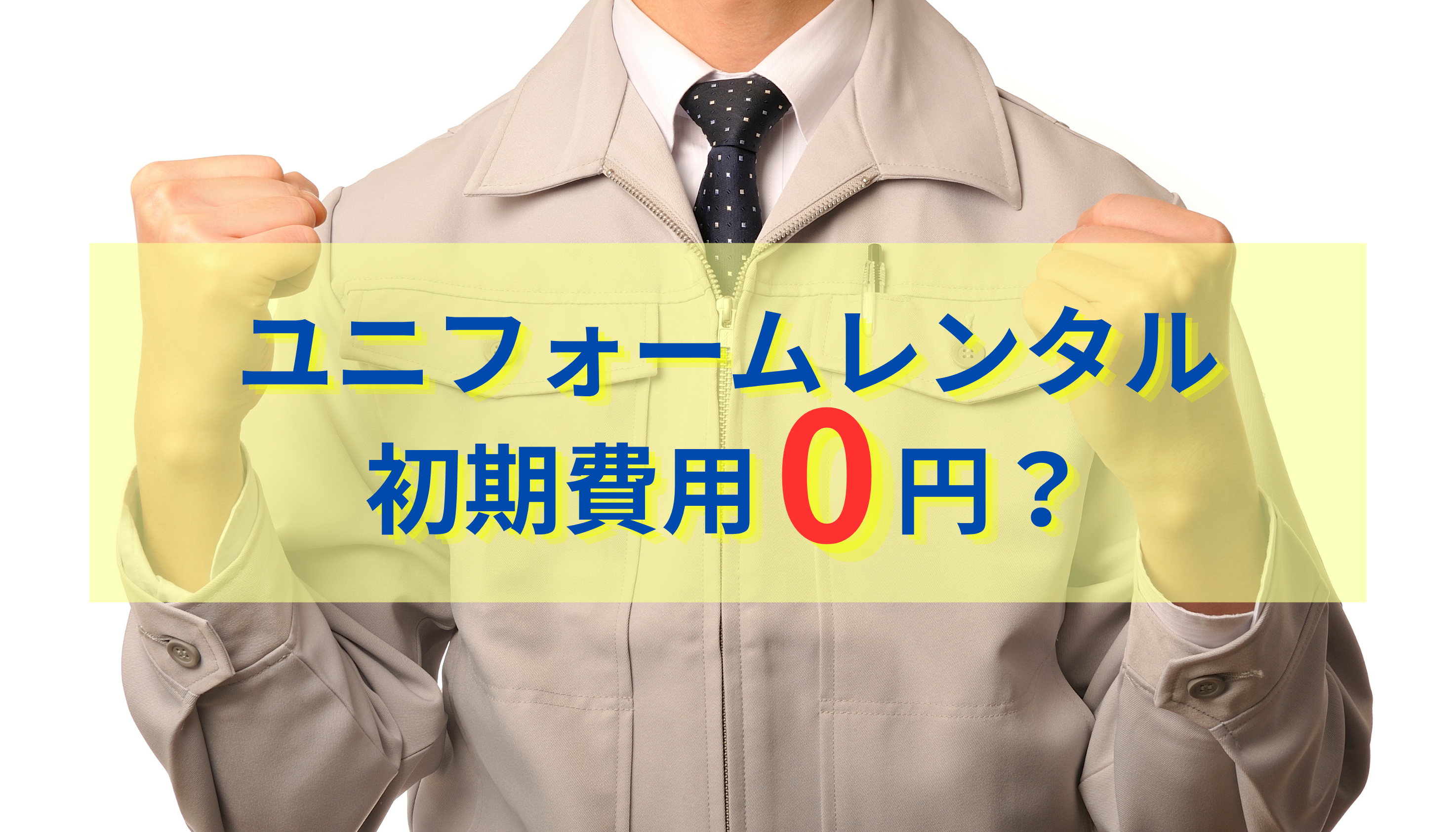 作業服の着用ルールとは？守るべき理由と項目別の注意点を解説