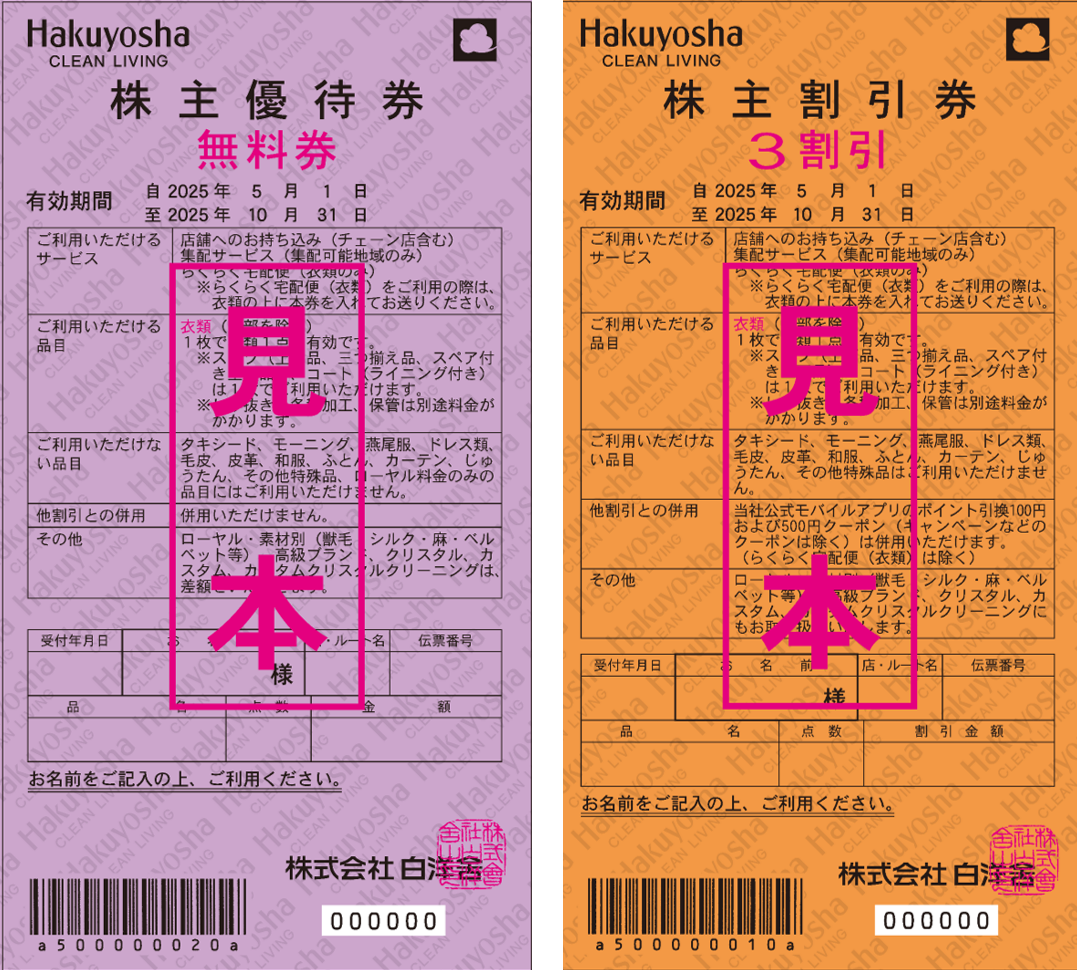 株主優待ご案内-株式会社白洋舍