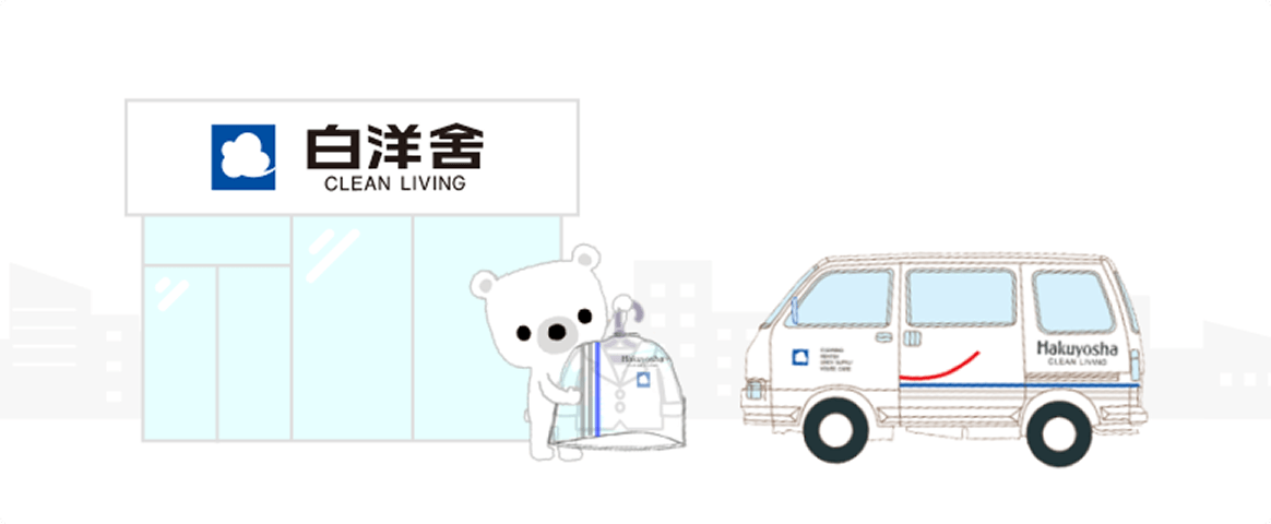 白洋舍サービスイメージ画像