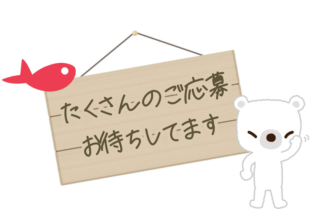 たくさんのご応募お待ちしております