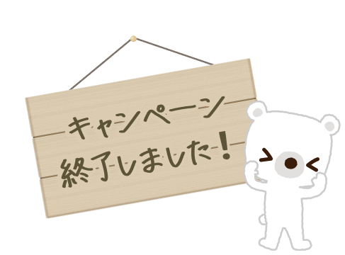 キャンペーン実施中です！