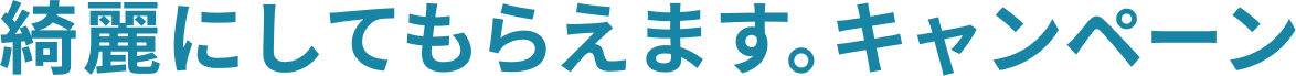 綺麗にしてもらえます。キャンペーン