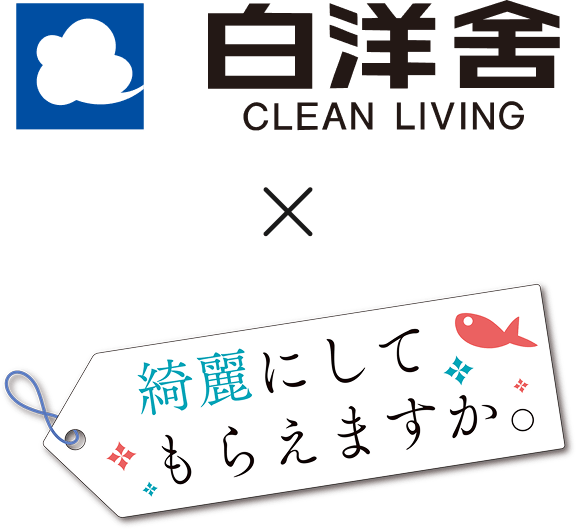 綺麗にしてもらえますか。×白洋舍ロゴ