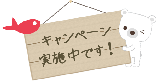 キャンペーン実施中です！