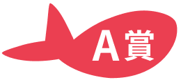 A賞