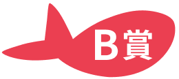 B賞