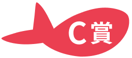 C賞