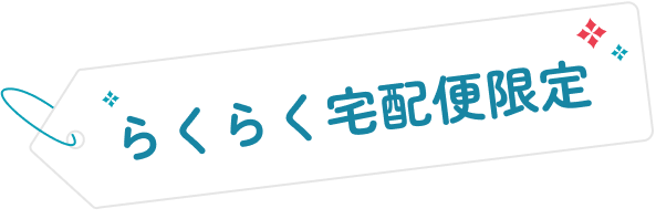 らくらく宅配便限定