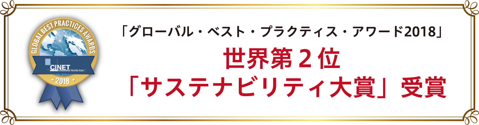 「グローバル・ベスト・プラクティス・アワード2018」世界第2位「サステナビリティ大賞」受賞