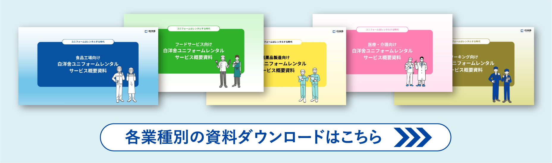 各業種別の資料ダウンロードはこちら