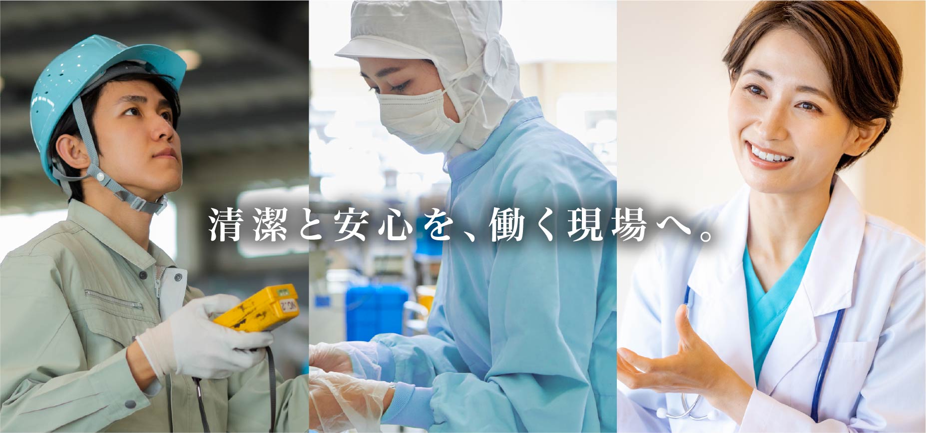 清潔と安心を、働く現場へ。