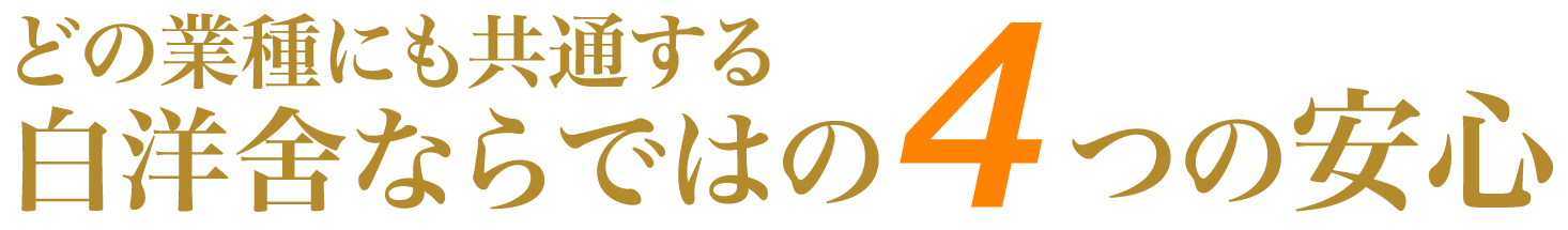 どの業種にも共通する白洋舍ならではの4つの安心
