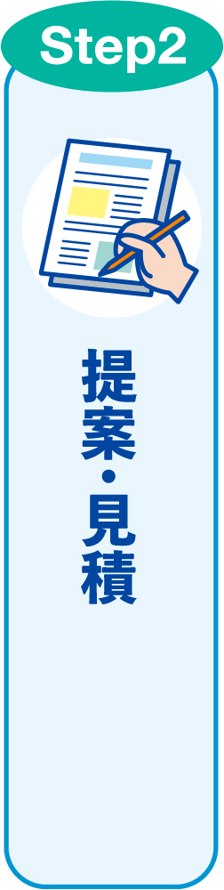 Step2 提案・見積