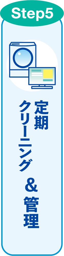 定期クリーニング＆管理