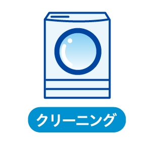 クリーニング