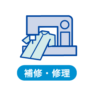 補修・修理