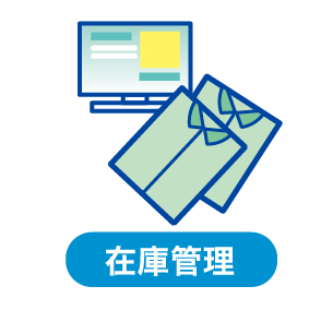 在庫管理