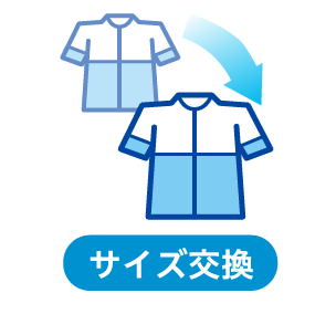 サイズ交換