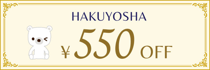 白洋舍550円オフ
