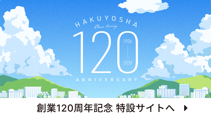 創業120周年記念 特設サイトへ