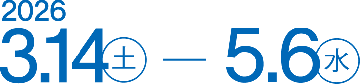 2026年3月14日土曜日から5月6日水曜日まで